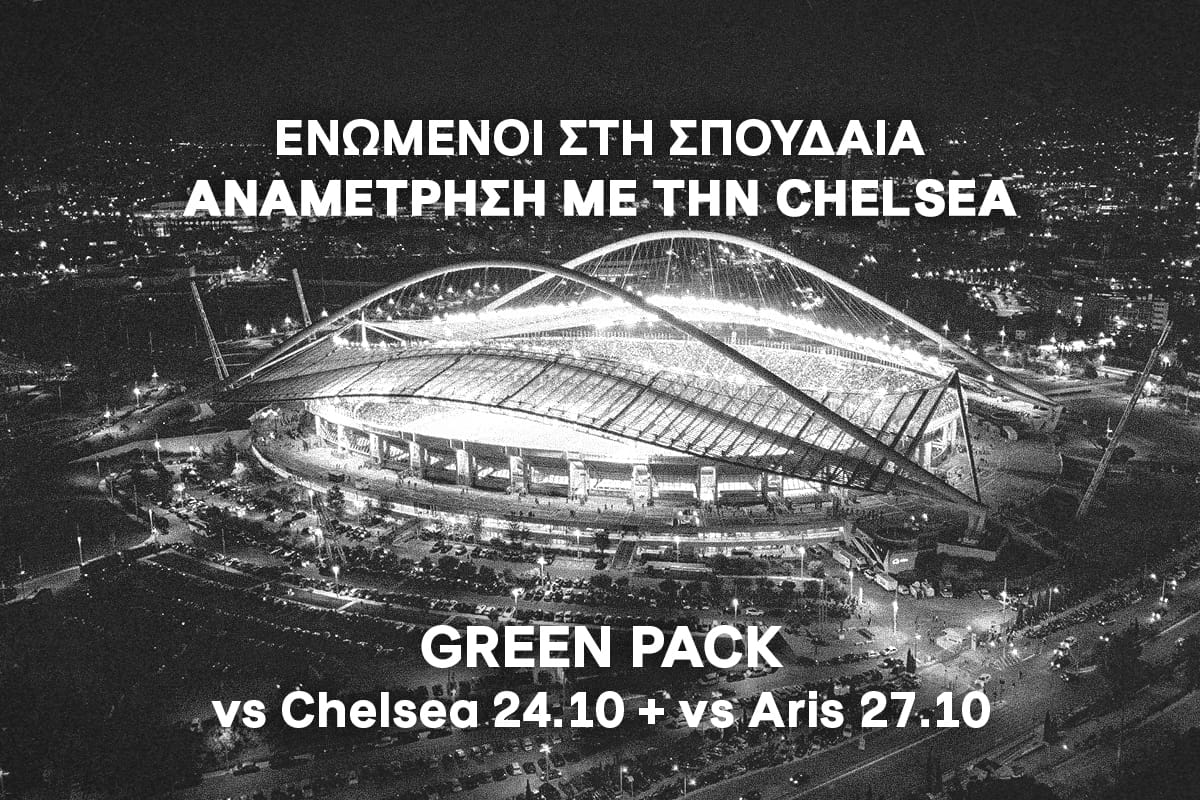 Green Pack ΕΝΑ ΕΙΣΙΤΗΡΙΟ ΓΙΑ ΔΥΟ ΑΝΑΜΕΤΡΗΣΕΙΣ Panathinaikos Fc